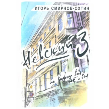 Русская современная проза, книга Невский, 3 или на всяком вся все о вся купить по скидке