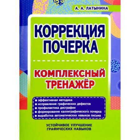 Книги, книга Коррекция почерка.Комплексный тренажер купить по скидке