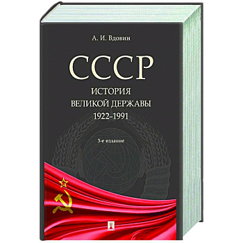 СССР. История великой державы (1922-1991 гг.)