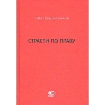 Страсти по праву. Очерки о праве военного коммунизма и советском праве. 1917-1938