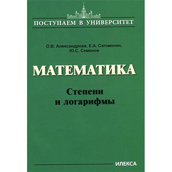 Математика. Степени и логарифмы