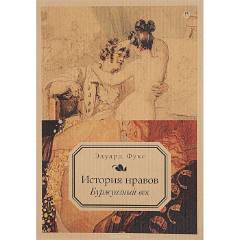 История нравов. Буржуазный век. Том 3