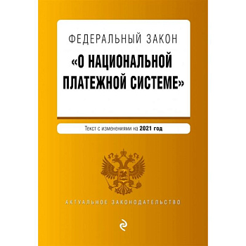 Федеральный закон 'О национальной платежной системе'. Текст с изм. на 2021 год Федеральный закон 'О национальной платежной системе'. Текст с изм. на 2021 год
