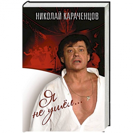 Книги, книга Я не ушел купить по скидке