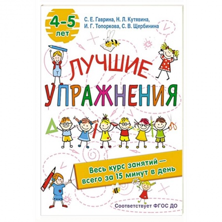 Книги для дошкольников (4-6 лет), книга Лучшие упражнения. 4-5 лет купить по скидке