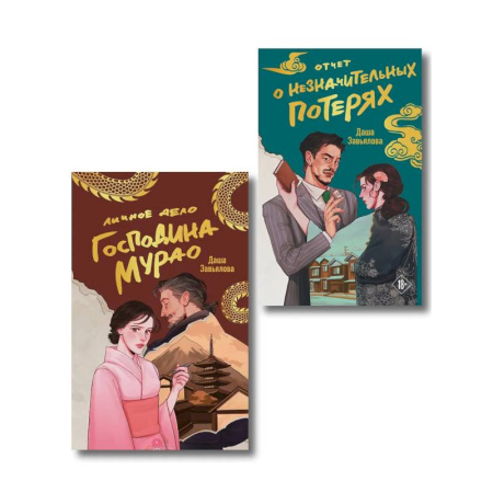 Отечественный женский детектив, книга Комплект из 2-х книг: Личное дело господина Мурао + Отчет о незначительных потерях купить по скидке