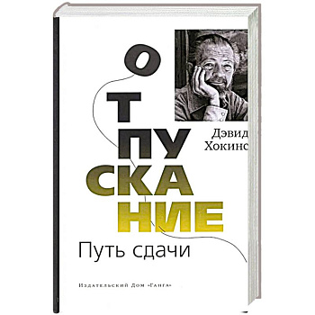 Отпускание. Путь сдачи