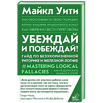 Убеждай и побеждай! Гайд по безукоризненной риторике и железной логике