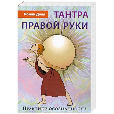 Другие эзотерические учения, книга Тантра правой руки. Практики осознанности купить по скидке