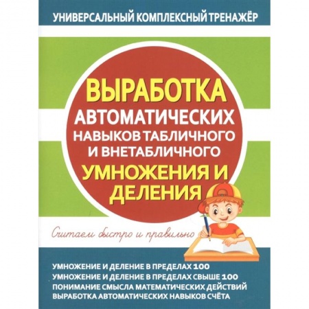 Математика. Алгебра. Геометрия, книга Выработка автоматических навыков табличного и внетаблного умножения и деления купить по скидке