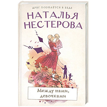 Между нами, девочками