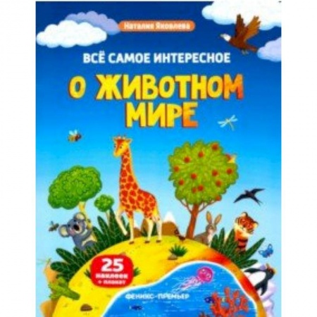 Животный и растительный мир, книга Все самое интересное о животном мире. Книжка с наклейками купить по скидке