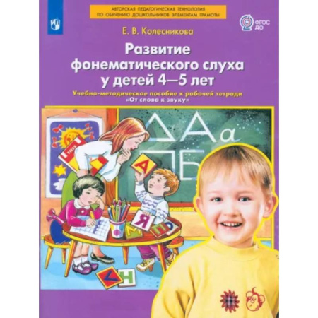 Развитие общих способностей, книга Развитие фонематического слуха у детей 4-5 лет. Пособие к рабочей тетради 'От слова к звуку'.ФГОС ДО купить по скидке