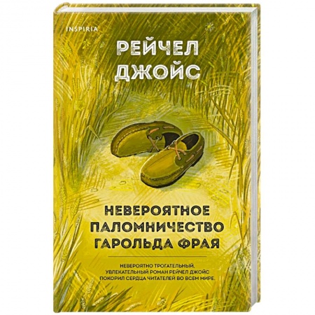 Зарубежная современная проза, книга Невероятное паломничество Гарольда Фрая купить по скидке
