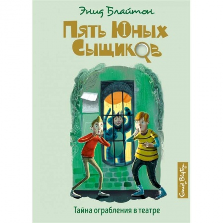 Приключения. Детективы, книга Тайна ограбления в театре купить по скидке
