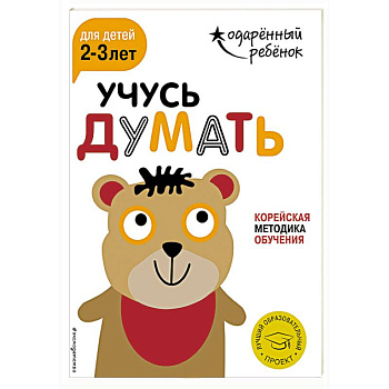 Учусь думать для детей 2-3 лет (+ наклейки)