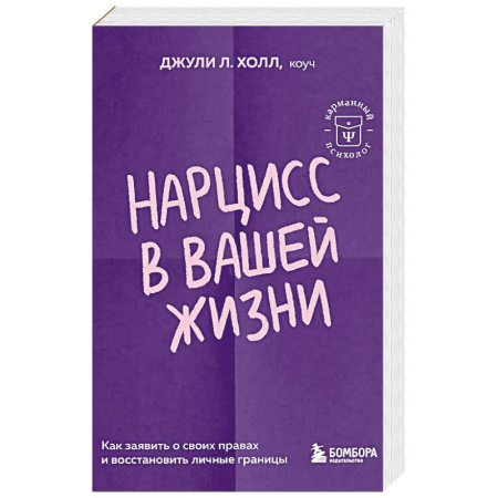Психология отношений, книга Нарцисс в вашей жизни. Как заявить о своих правах и восстановить личные границы купить по скидке