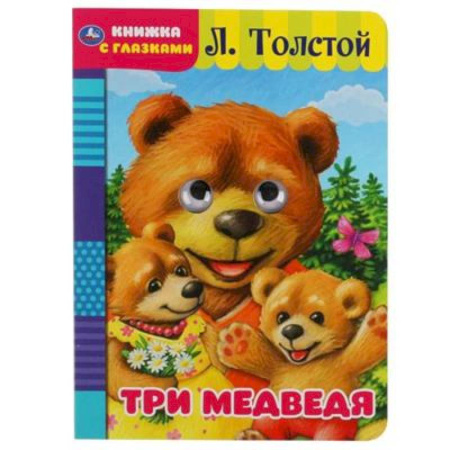 Книжки-игрушки, книга Три медведя. Л. Толстой. Книжка с глазками. купить по скидке