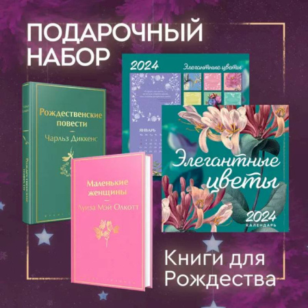 Зарубежная классика, книга Набор 'Книги для Рождества' (книга 'Маленькие женщины', книга 'Рождественские повести', календарь 'Элегантная классика') купить по скидке