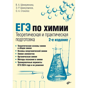 ЕГЭ по химии. Теоретическая и практическая подготовка