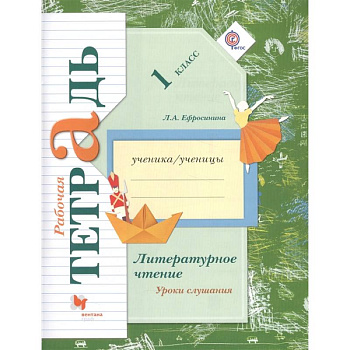 Литературное чтение. 1 класс. Уроки слушания. Рабочая тетрадь. ФГОС