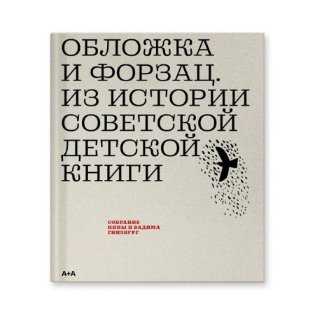 Искусствоведение, книга Обложка и форзац. Из истории советской детской книги: собрание Нины и Вадима Гинзбург купить по скидке