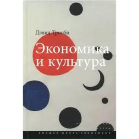 Общие работы по социологии, книга Экономика и культура купить по скидке