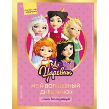 Альбомы, анкеты, дневнички, книга Царевны. Мой волшебный дневничок купить по скидке