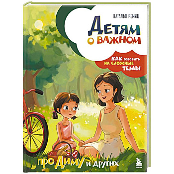 Детям о важном. Про Диму и других. Как говорить на сложные темы (новое оформление)