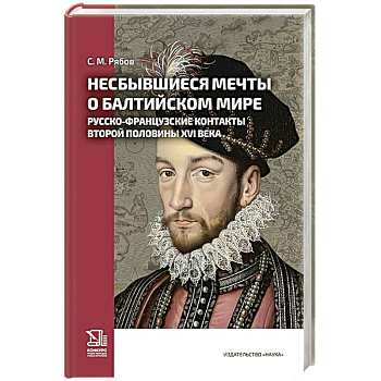 Несбывшиеся мечты о балтийском мире. Русско-французские контакты второй половины XVI века