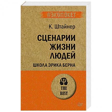 Отраслевая (прикладная) психология, книга Сценарии жизни людей. Школа Эрика Берна купить по скидке