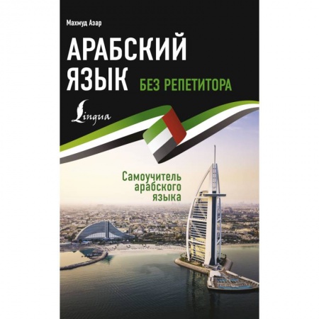 Другие иностранные языки, книга Арабский язык без репетитора. Самоучитель арабского языка купить по скидке