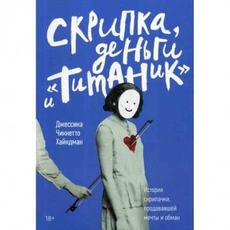 Зарубежная современная проза, книга Скрипка, деньги и 'Титаник' купить по скидке