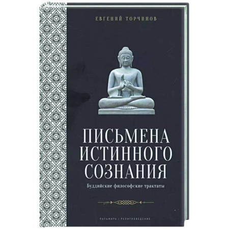 Вероучения в буддизме, книга Письмена истинного сознания: Буддийские философские трактаты купить по скидке