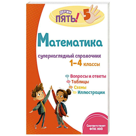 Математика. Алгебра. Геометрия, книга Математика: супернаглядный справочник. 1–4 классы купить по скидке