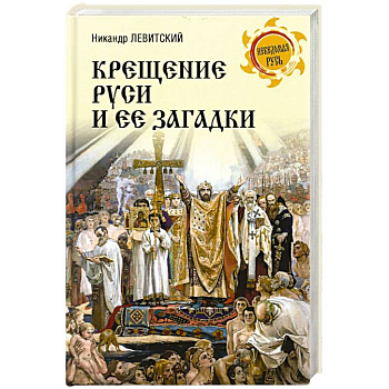 Крещение Руси и её загадки