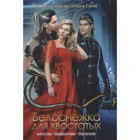 Русское фэнтези, книга Белоснежка для хвостатых купить по скидке