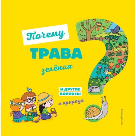 Животный и растительный мир, книга Почему трава зелёная? И другие вопросы о природе купить по скидке