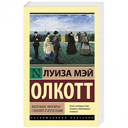 Зарубежная классика, книга Маленькие мужчины становятся взрослыми купить по скидке