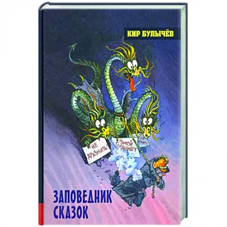 Мистика. Фантастика. Фэнтези, книга Заповедник сказок купить по скидке