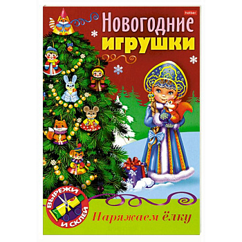 Новогодние игрушки. Снегурочка