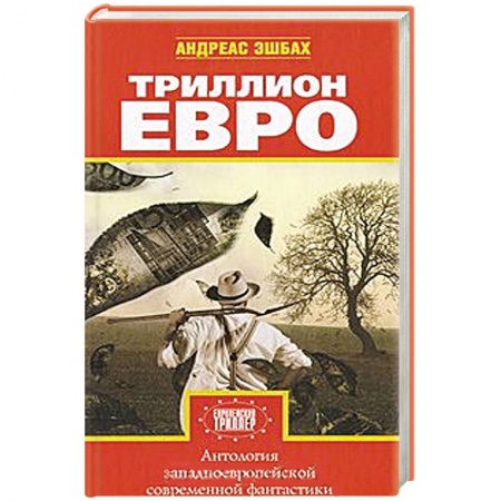 Книги, книга Триллион евро купить по скидке