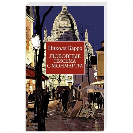 Зарубежная классика, книга Любовные письма с Монмартра купить по скидке