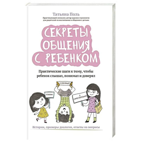 Книги для родителей, книга Секреты общения с ребенком. Практические шаги к тому, чтобы ребенок слышал, понимал и доверял купить по скидке