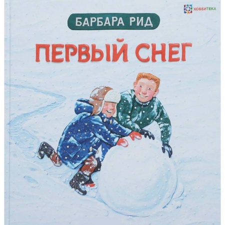 Развивающие раскраски, книга Первый снег купить по скидке