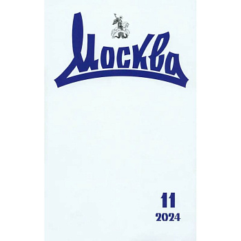 Москва. 2024. № 11