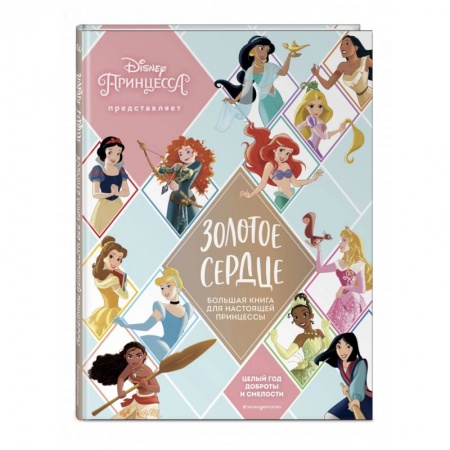 Кроссворды, головоломки, комиксы, книга Золотое сердце. Большая книга для настоящей принцессы купить по скидке