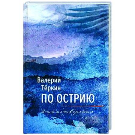 Русская поэзия, книга По острию купить по скидке