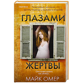 Глазами жертвы