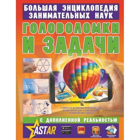 Кроссворды, головоломки, комиксы, книга Головоломки и задачи купить по скидке